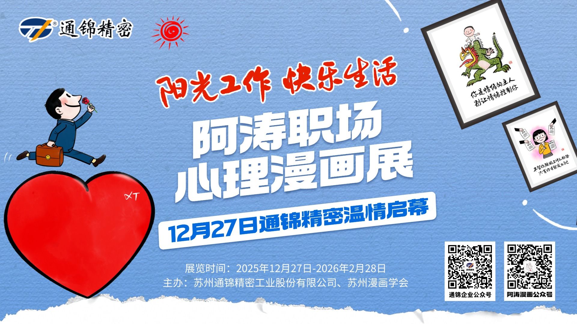 陽光工作 快樂生活｜阿濤職場心理漫畫展溫情啟幕